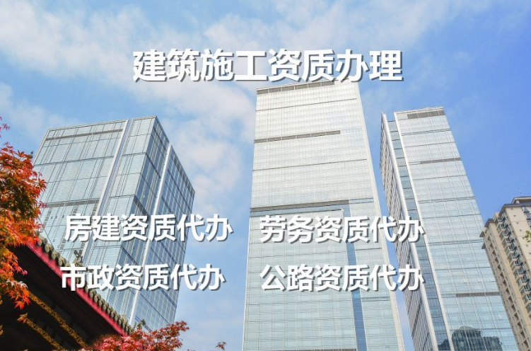 建筑施工资质办理