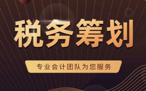 企业税务筹划，言成专业会计团队为您服务