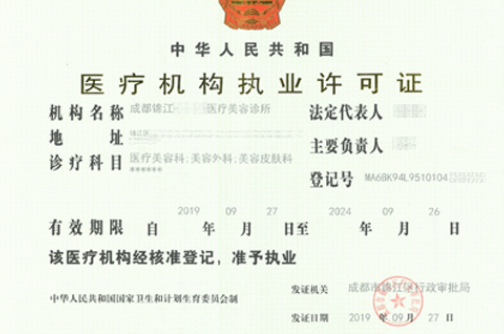 医疗机构执业许可证.png
