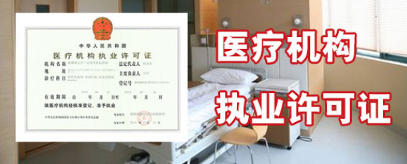 言成商务可代办成都市及自贡市的医疗机构执业许可证