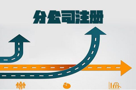 分公司注册