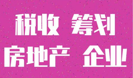 房地产企业税务筹划
