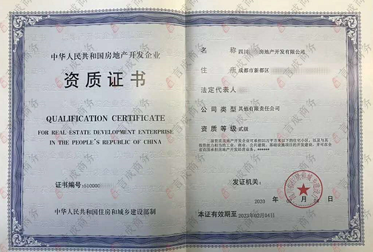 房地产开发资质