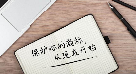 保护你的商标，从现在开始
