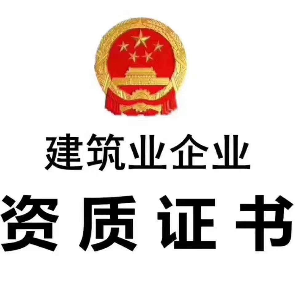 建筑资质证书.jpg