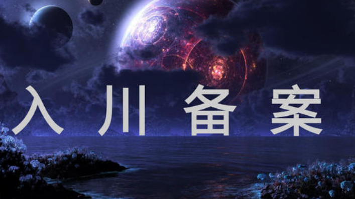 入川备案
