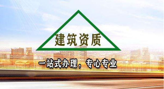 房地产开发资质、建筑资质一站式办理
