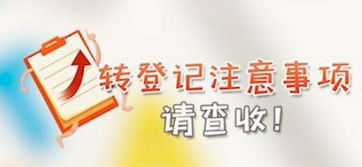 登记注意事项