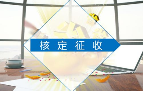 核定征收.png