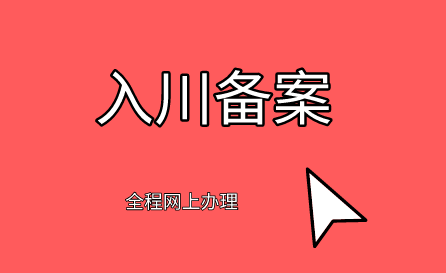 入川备案.png
