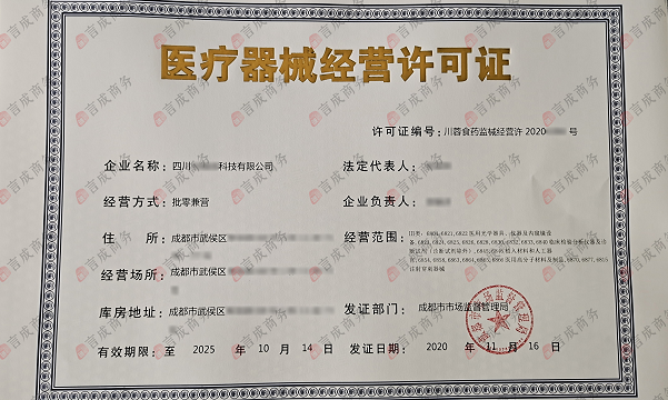 医疗器械经营许可证.png