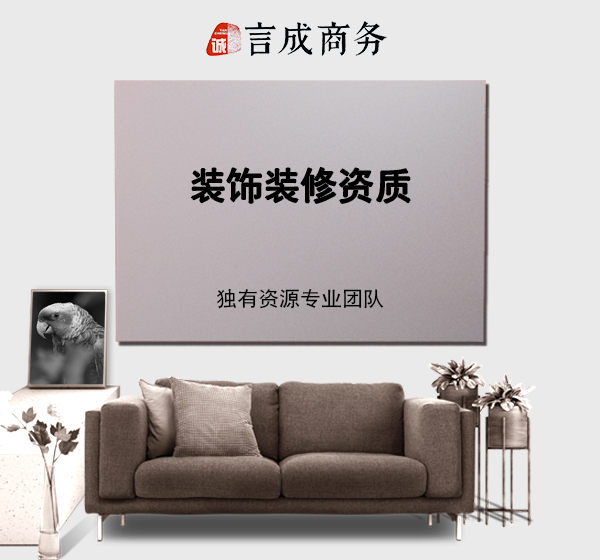 装饰装修资质代办找言成，独有资源.jpg