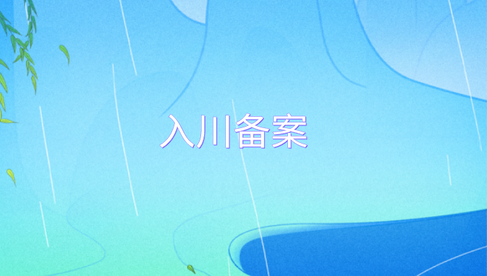 入川备案