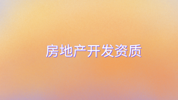 房地产开发资质