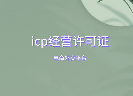 icp经营许可证