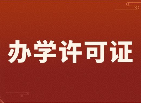 办学许可证