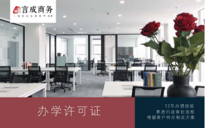 办学许可证找言成代办