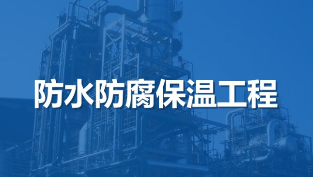 防水防腐保温资质