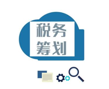 税务筹划