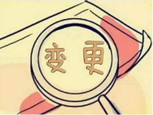 变更