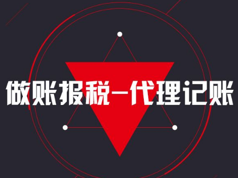 代理记账