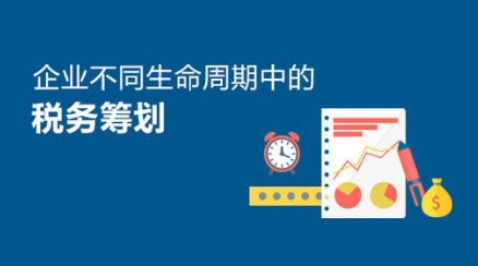 企业不同生命周期中的税务筹划