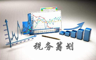 税务筹划