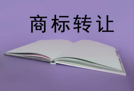 商标转让.png
