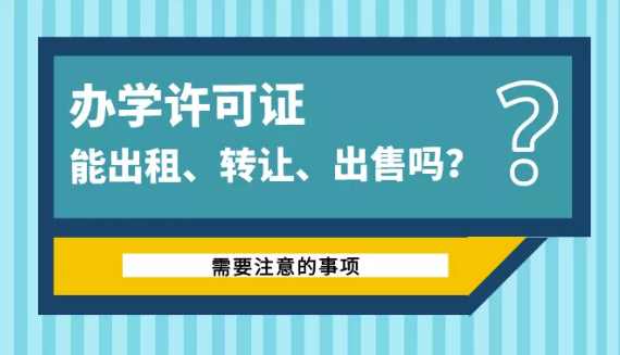 办学许可证可以出租、转让、出售吗.png