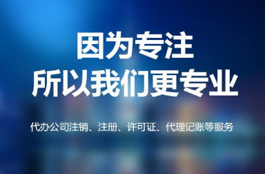 言成商务可承接成都公司注销，因为专注，所以更专业