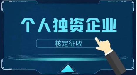 成都税务筹划之个人独资企业.png