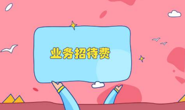 业务招待费.png