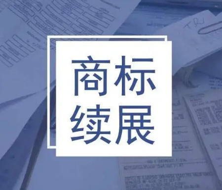 商标续展.png