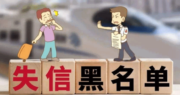 失信黑名单