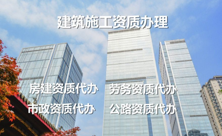建筑施工劳务资质