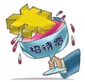 招待费