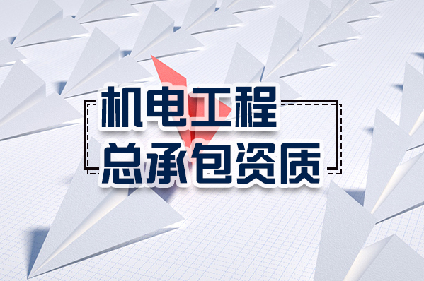 机电工程施工总承包资质.png