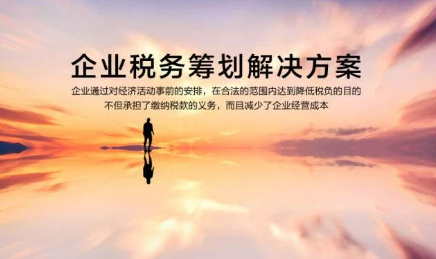 言成商务可提供成都企业税务筹划解决方案。