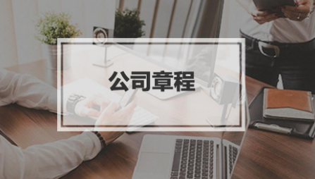 公司章程.png