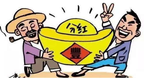年底分红