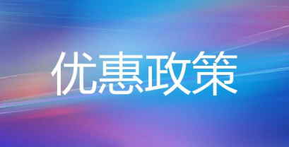 企业优惠政策.png