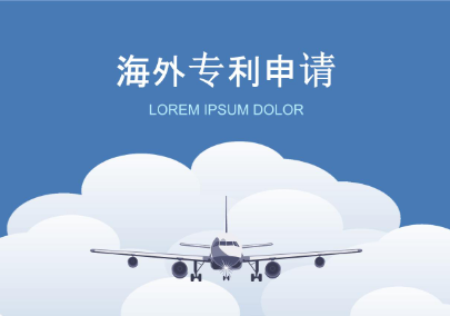 涉外专利申请.png