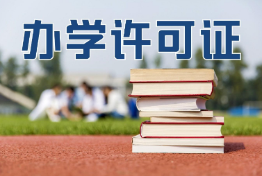 办学许可证