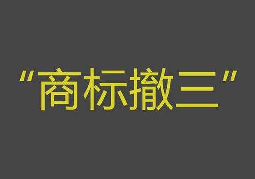 商标撤三.png