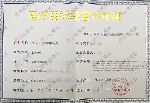 医疗器械经营许可证.png