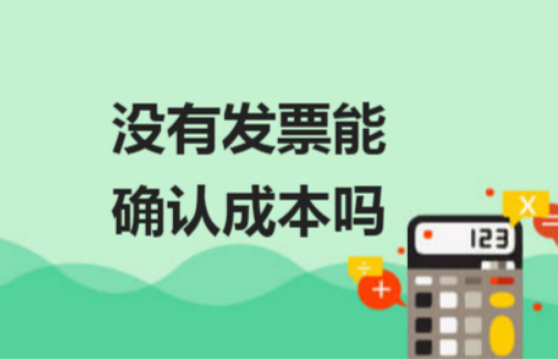成本发票.png