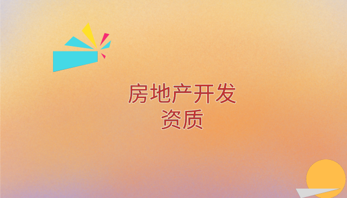 房地产开发.png