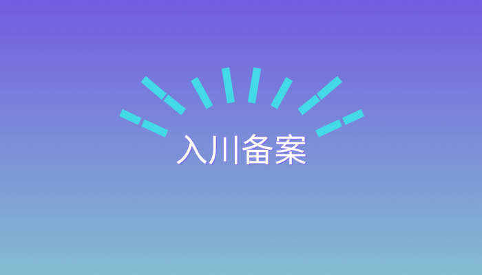 入川备案.png