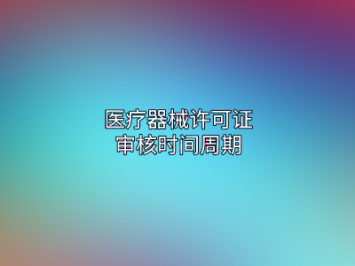 医疗器械审核周期.png