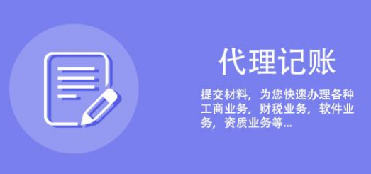 代理记账.png